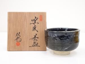 水野双鶴造　窯変茶碗（共箱）